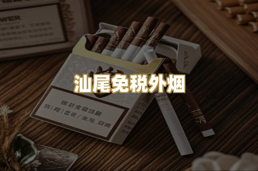 汕尾免税外烟